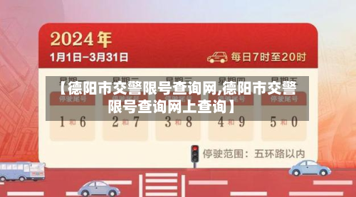【德阳市交警限号查询网,德阳市交警限号查询网上查询】-第1张图片