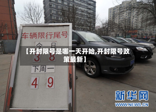 【开封限号是哪一天开始,开封限号政策最新】-第1张图片