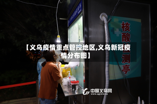 【义乌疫情重点管控地区,义乌新冠疫情分布图】-第1张图片