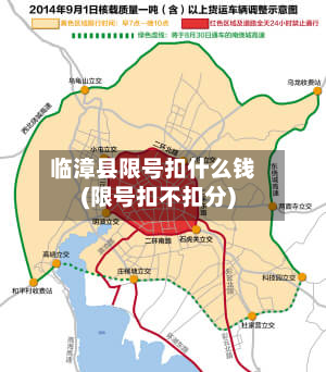 临漳县限号扣什么钱(限号扣不扣分)-第1张图片