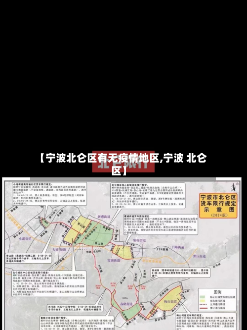 【宁波北仑区有无疫情地区,宁波 北仑区】-第1张图片