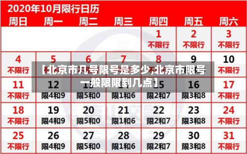 【北京市几号限号是多少,北京市限号一般限限到几点】-第1张图片