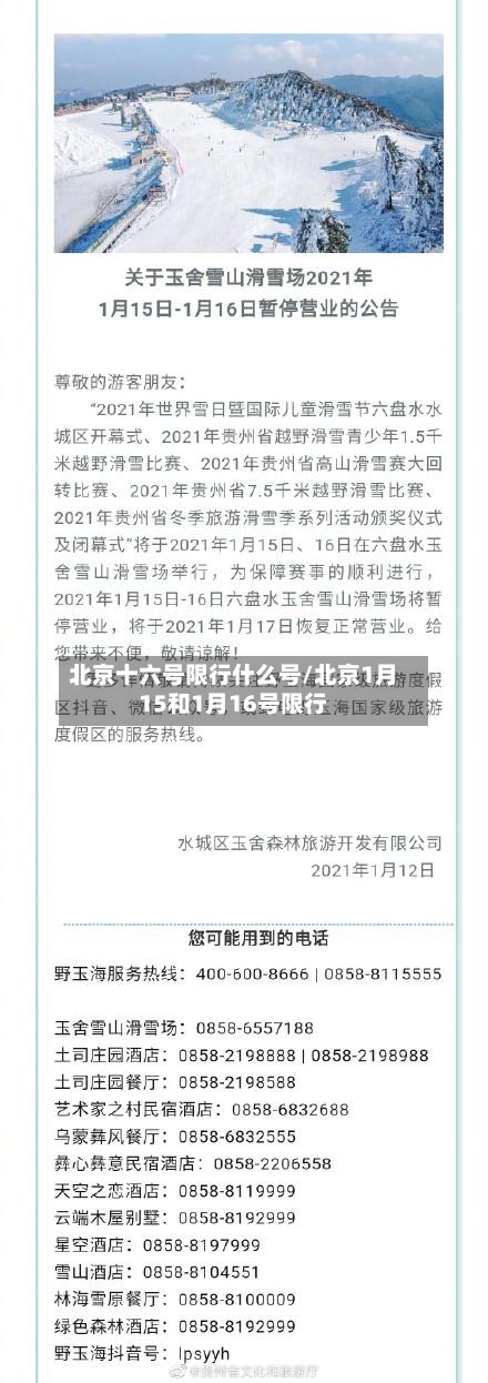 北京十六号限行什么号/北京1月15和1月16号限行-第1张图片