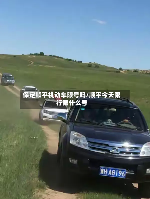 保定顺平机动车限号吗/顺平今天限行限什么号-第1张图片