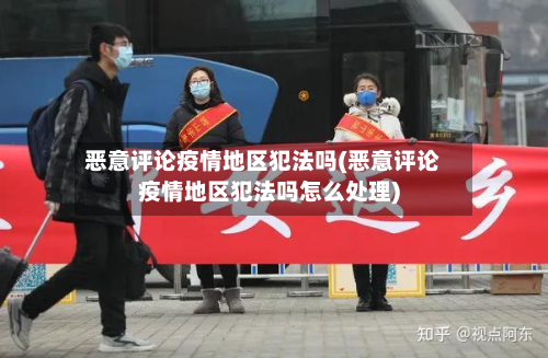 恶意评论疫情地区犯法吗(恶意评论疫情地区犯法吗怎么处理)-第1张图片