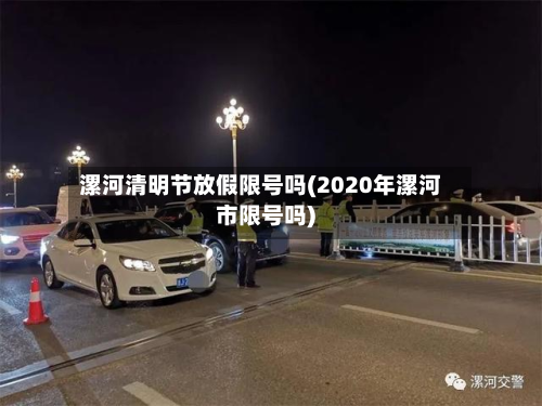 漯河清明节放假限号吗(2020年漯河市限号吗)-第1张图片