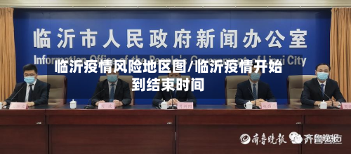 临沂疫情风险地区图/临沂疫情开始到结束时间-第1张图片