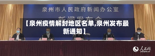 【泉州疫情解封地区名单,泉州发布最新通知】-第1张图片