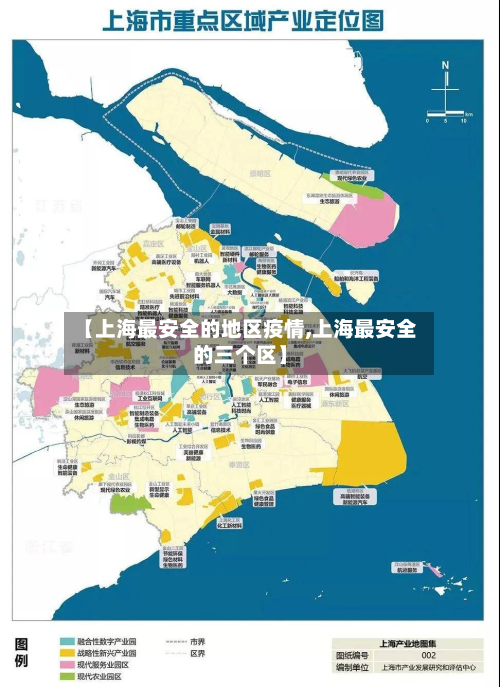 【上海最安全的地区疫情,上海最安全的三个区】-第1张图片