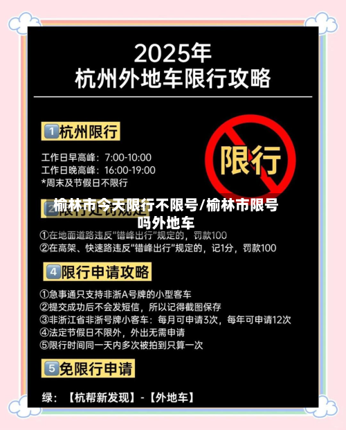 榆林市今天限行不限号/榆林市限号吗外地车-第1张图片