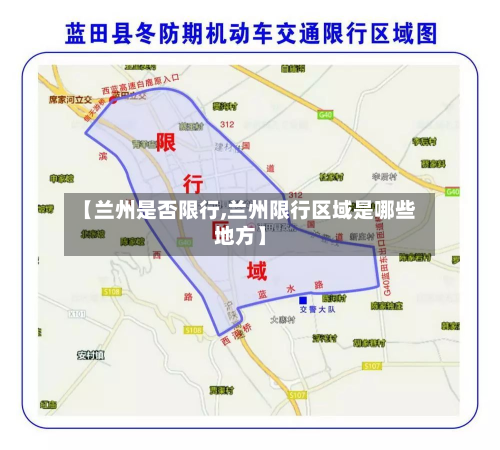 【兰州是否限行,兰州限行区域是哪些地方】-第1张图片