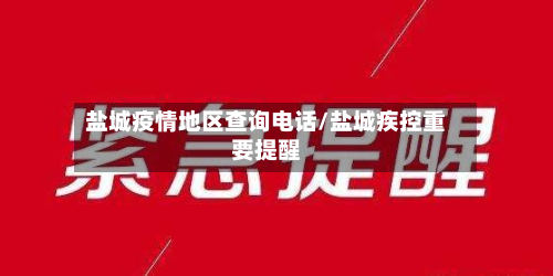 盐城疫情地区查询电话/盐城疾控重要提醒-第1张图片