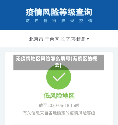 无疫情地区风险怎么填写(无疫区的概念)-第1张图片
