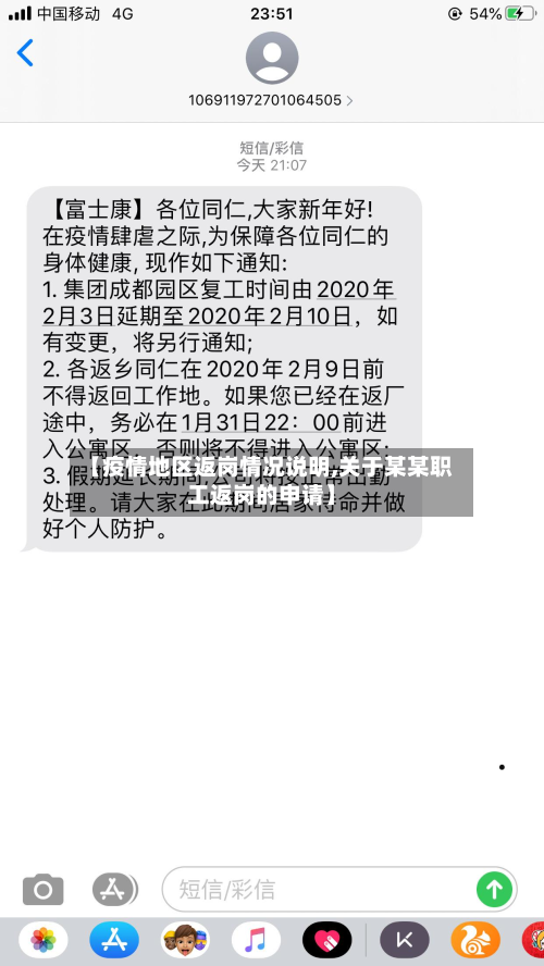 【疫情地区返岗情况说明,关于某某职工返岗的申请】-第1张图片