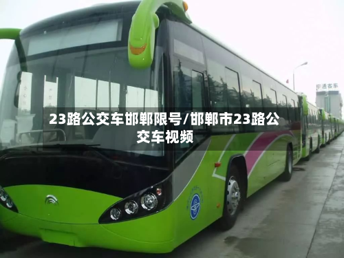 23路公交车邯郸限号/邯郸市23路公交车视频-第1张图片