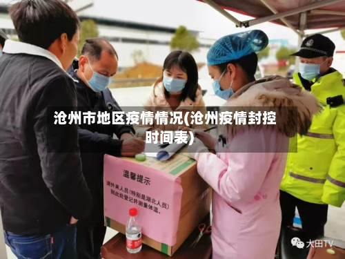 沧州市地区疫情情况(沧州疫情封控时间表)-第1张图片