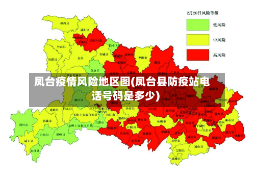 凤台疫情风险地区图(凤台县防疫站 *** 号码是多少)