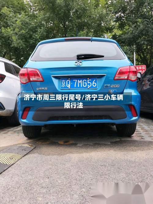 济宁市周三限行尾号/济宁三小车辆限行法