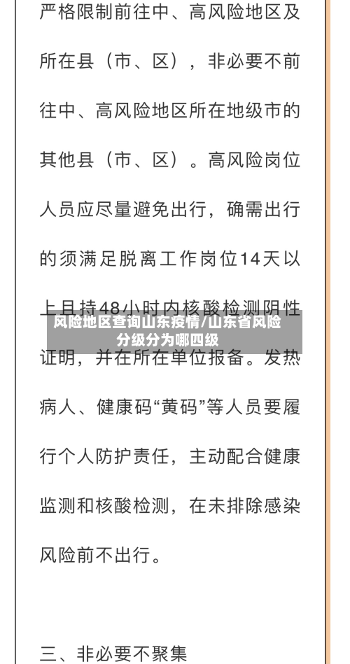 风险地区查询山东疫情/山东省风险分级分为哪四级-第1张图片