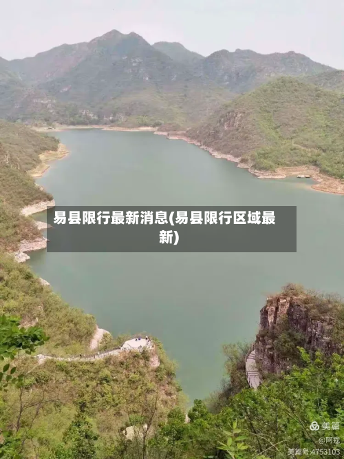 易县限行最新消息(易县限行区域最新)-第1张图片