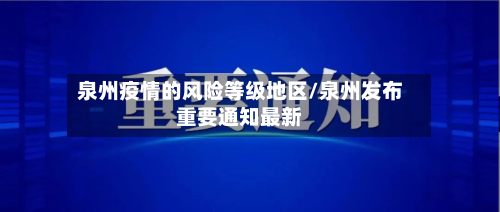 泉州疫情的风险等级地区/泉州发布重要通知最新-第1张图片