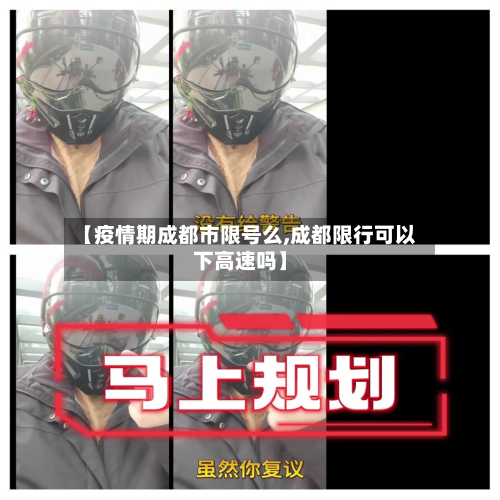【疫情期成都市限号么,成都限行可以下高速吗】-第1张图片