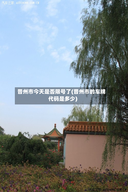 晋州市今天是否限号了(晋州市的车牌代码是多少)-第1张图片