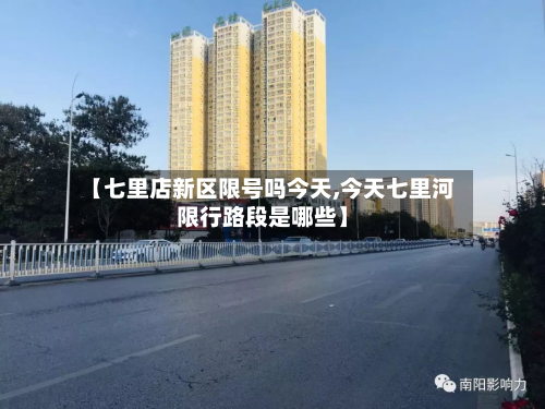 【七里店新区限号吗今天,今天七里河限行路段是哪些】-第1张图片
