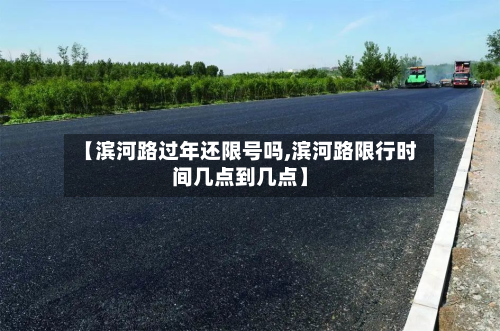 【滨河路过年还限号吗,滨河路限行时间几点到几点】-第1张图片