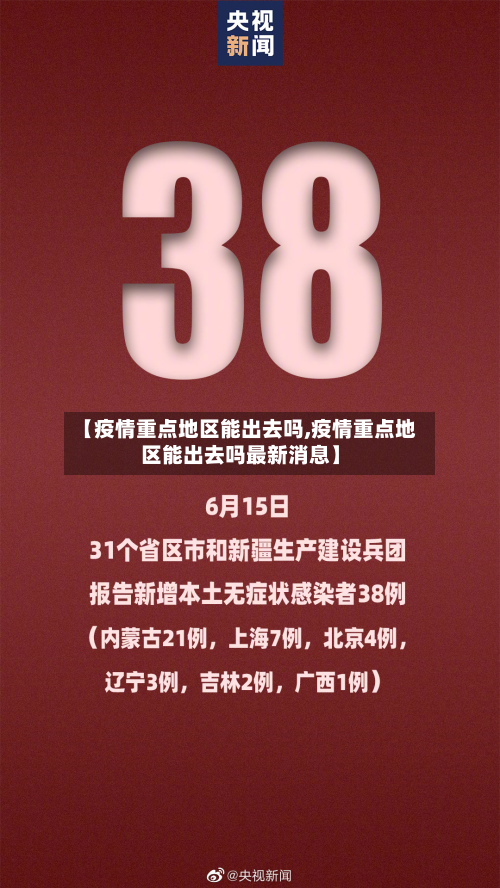 【疫情重点地区能出去吗,疫情重点地区能出去吗最新消息】