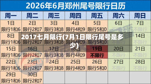 2017七月限行(7月1日限行尾号是多少)-第1张图片
