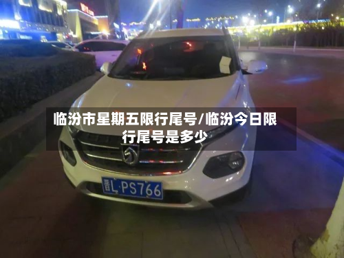 临汾市星期五限行尾号/临汾今日限行尾号是多少