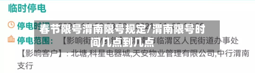 春节限号渭南限号规定/渭南限号时间几点到几点-第1张图片