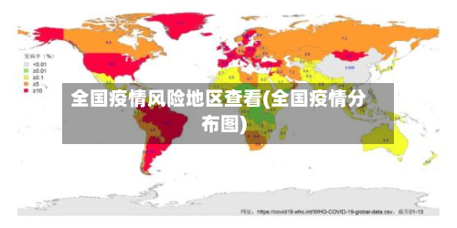 全国疫情风险地区查看(全国疫情分布图)-第1张图片
