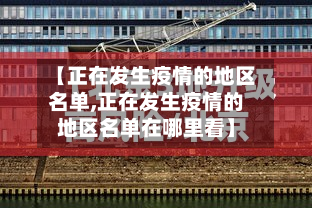 【正在发生疫情的地区名单,正在发生疫情的地区名单在哪里看】-第1张图片