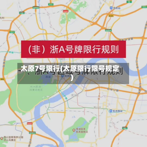 太原7号限行(太原限行限号规定)-第1张图片
