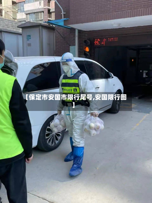 【保定市安国市限行尾号,安国限行图】-第1张图片