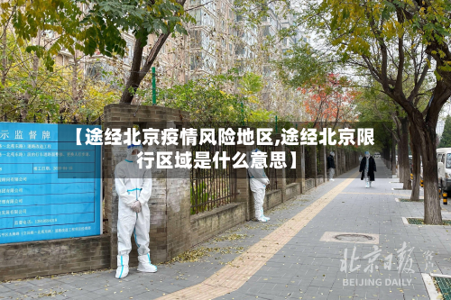 【途经北京疫情风险地区,途经北京限行区域是什么意思】-第1张图片