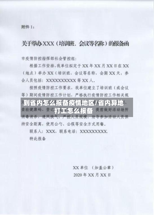 到省内怎么报备疫情地区/省内异地打工怎么报备-第1张图片