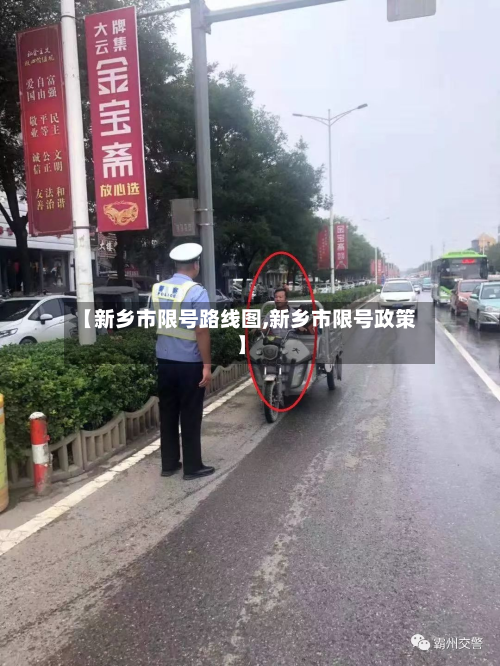 【新乡市限号路线图,新乡市限号政策】