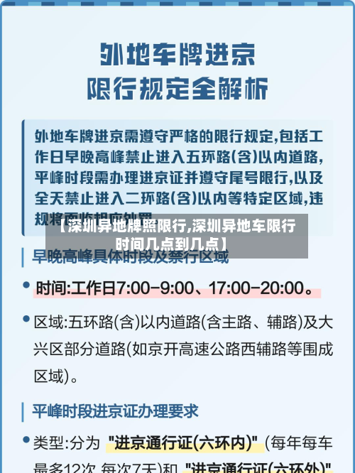 【深圳异地牌照限行,深圳异地车限行时间几点到几点】