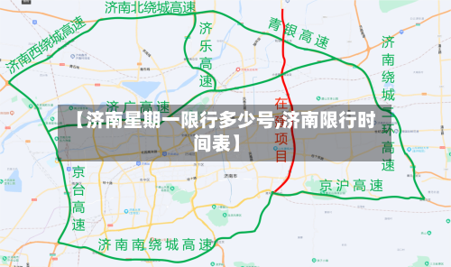 【济南星期一限行多少号,济南限行时间表】-第1张图片