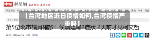 【台湾地区近日疫情如何,台湾疫情严重吗】-第1张图片