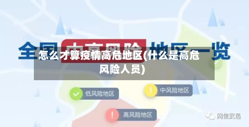 怎么才算疫情高危地区(什么是高危风险人员)-第1张图片