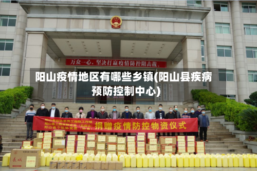 阳山疫情地区有哪些乡镇(阳山县疾病预防控制中心)-第1张图片