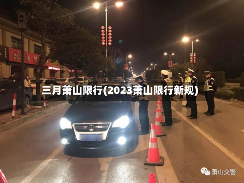 三月萧山限行(2023萧山限行新规)-第1张图片
