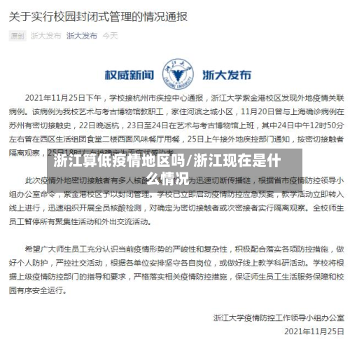浙江算低疫情地区吗/浙江现在是什么情况-第1张图片