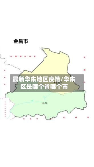 最新华东地区疫情/华东区是哪个省哪个市-第1张图片