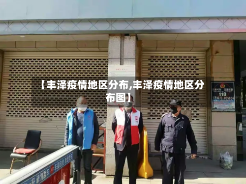 【丰泽疫情地区分布,丰泽疫情地区分布图】-第1张图片