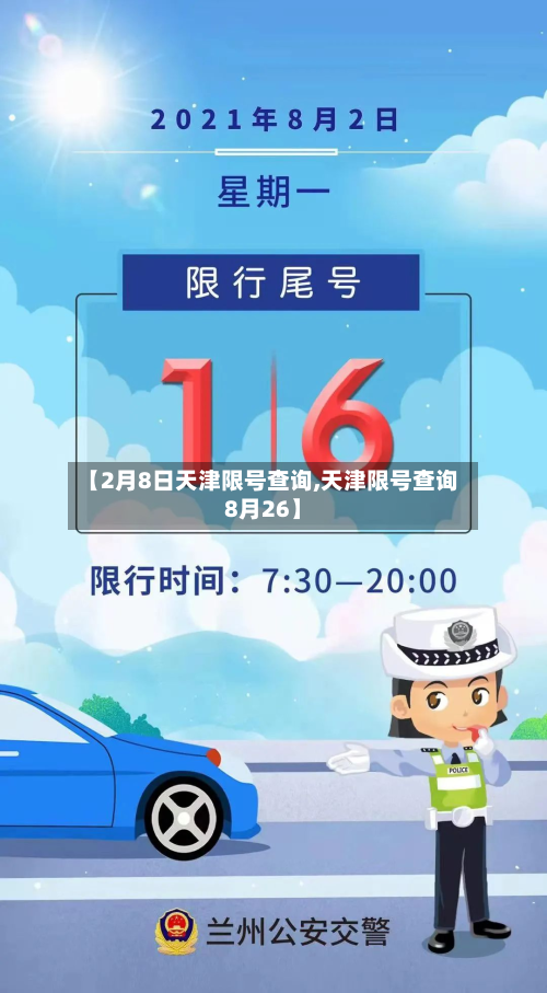【2月8日天津限号查询,天津限号查询8月26】-第1张图片